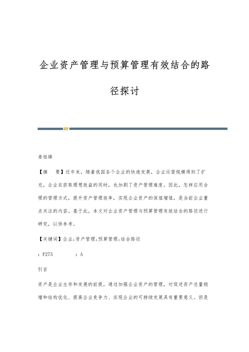 企业资产管理与预算管理有效结合的路径探讨.docx