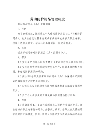 劳动防护用品管理制度 (2).docx