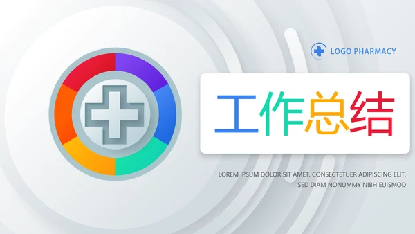 创意大气医疗行业工作总结汇报动态PPT模板