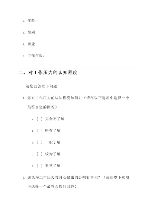 心理问卷调查策划案