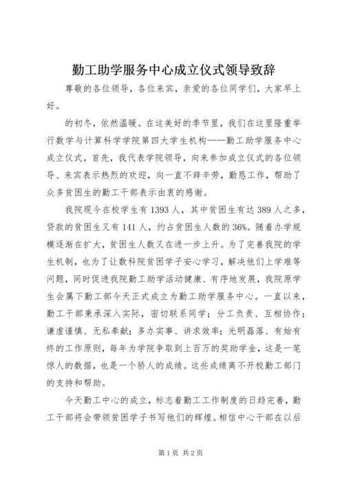 勤工助学服务中心成立仪式领导致辞 (2).docx