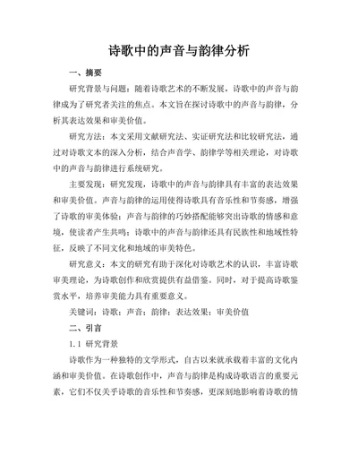 诗歌中的声音与韵律分析