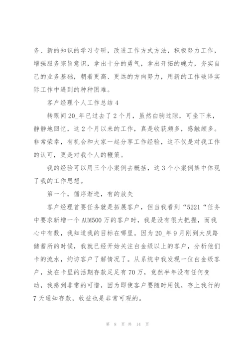 客户经理个人工作总结5篇.docx