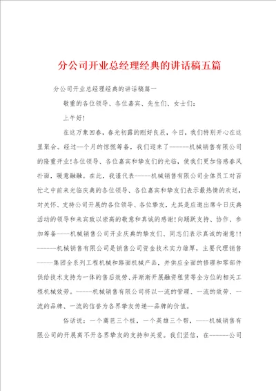 分公司开业总经理经典的讲话稿五篇