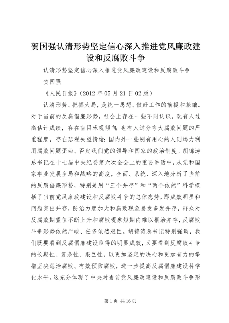 贺国强认清形势坚定信心深入推进党风廉政建设和反腐败斗争 (2).docx