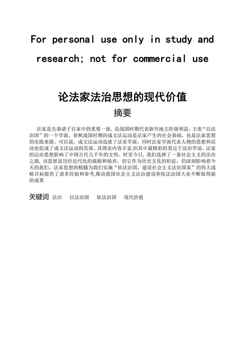 论法家法治思想的现代价值