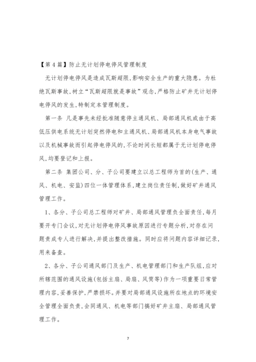 停电管理制度12篇.docx