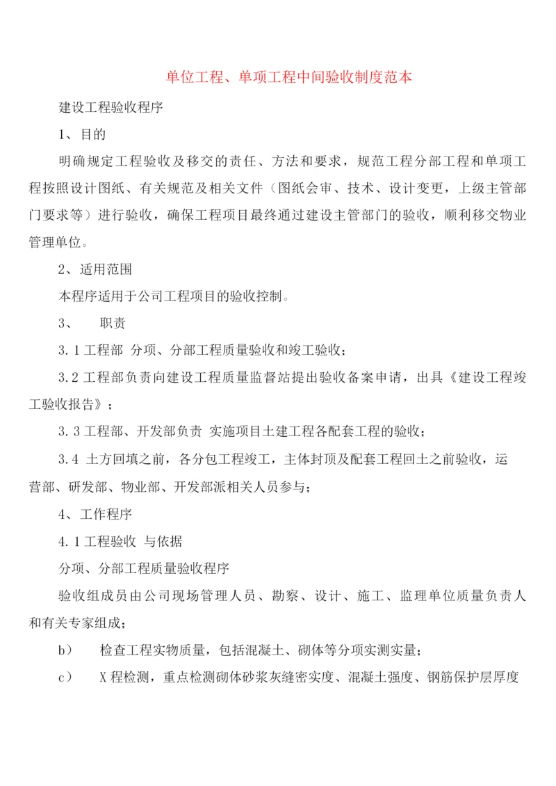 单位工程、单项工程中间验收制度(2篇).docx