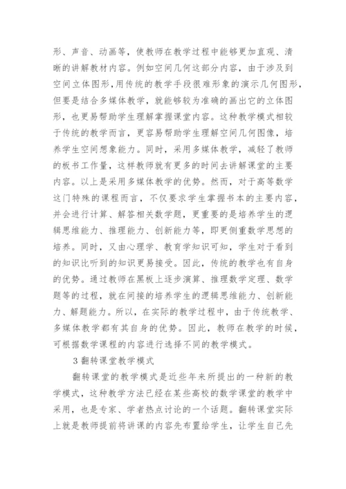 高等数学课程教学方法论文.docx