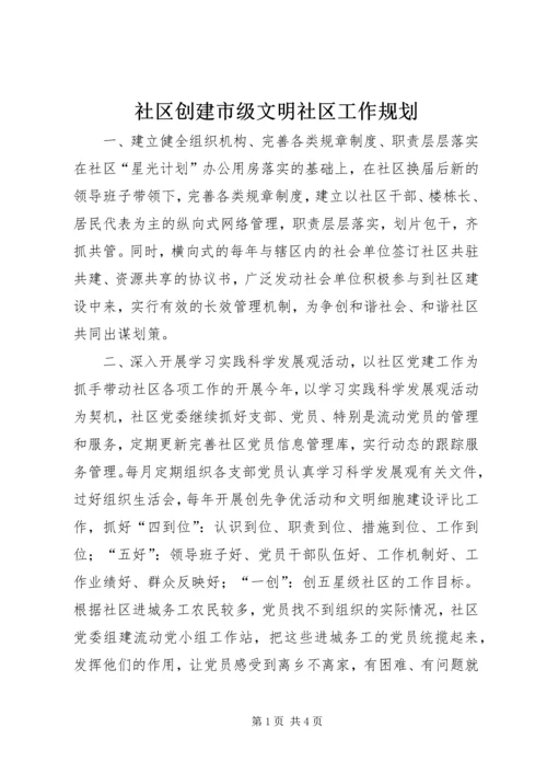社区创建市级文明社区工作规划精编.docx