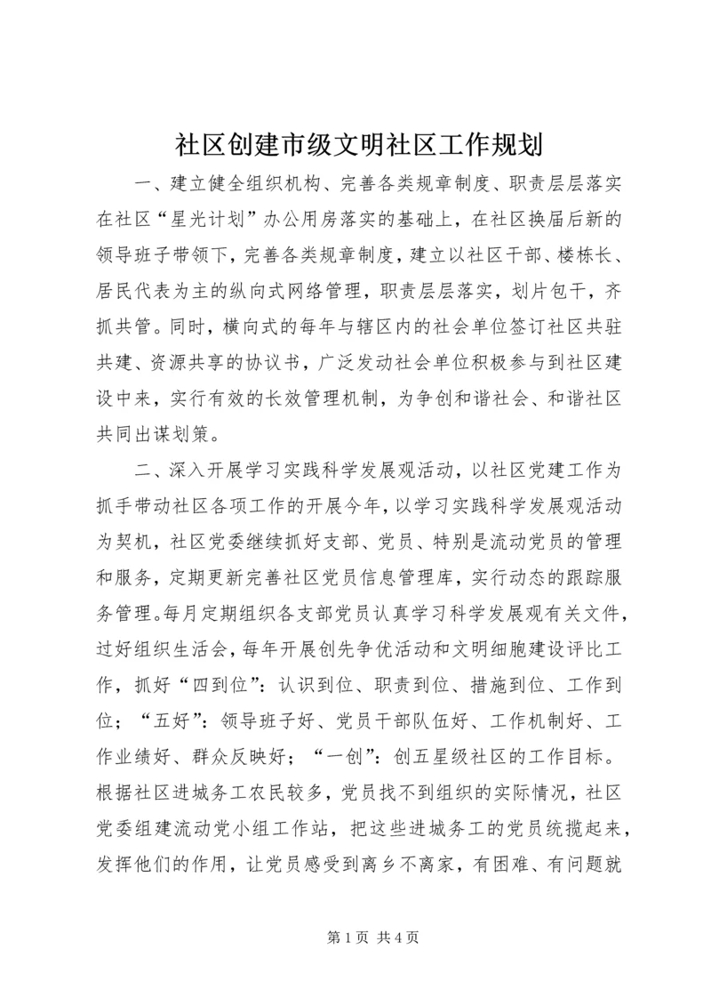 社区创建市级文明社区工作规划精编.docx