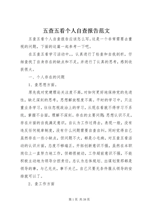 五查五看个人自查报告范文.docx