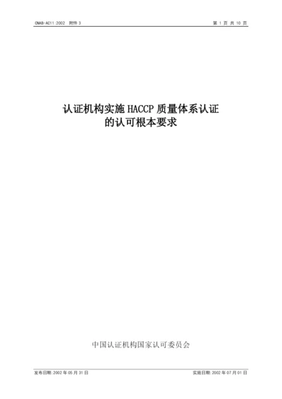 认证机构实施HACCP质量体系认证的认可基本要求.docx