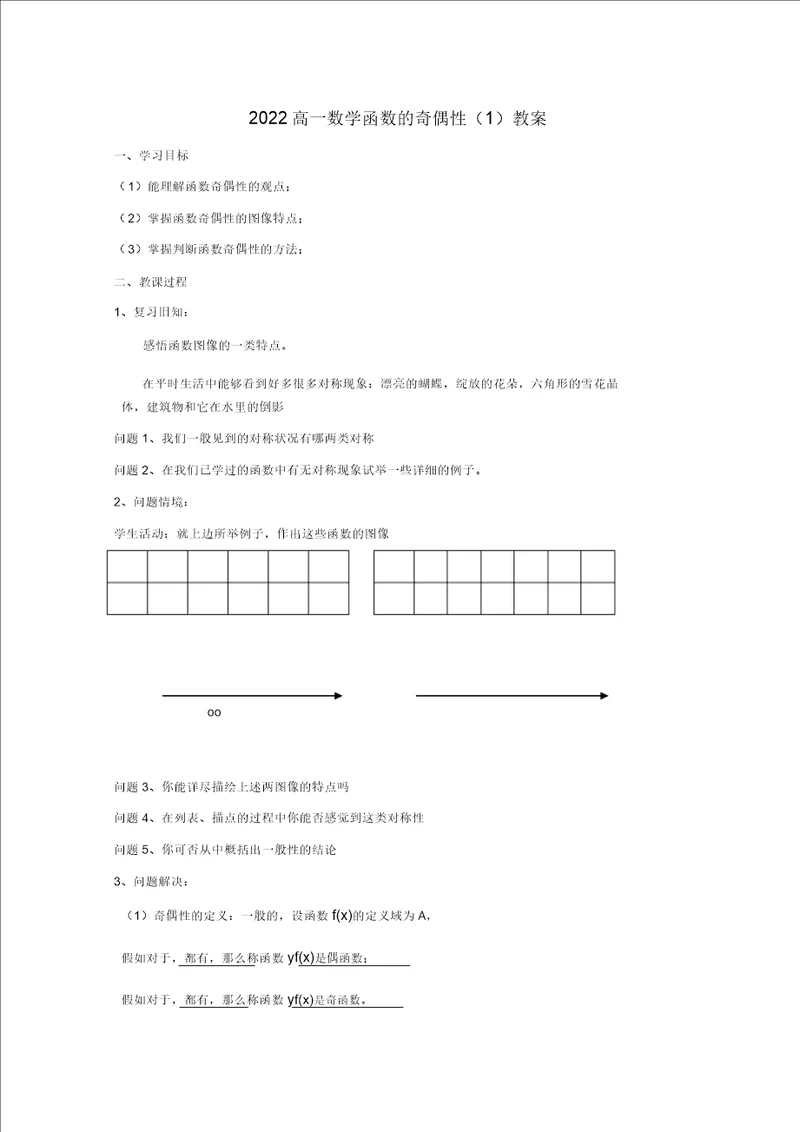 2022高一数学函数的奇偶性1学案