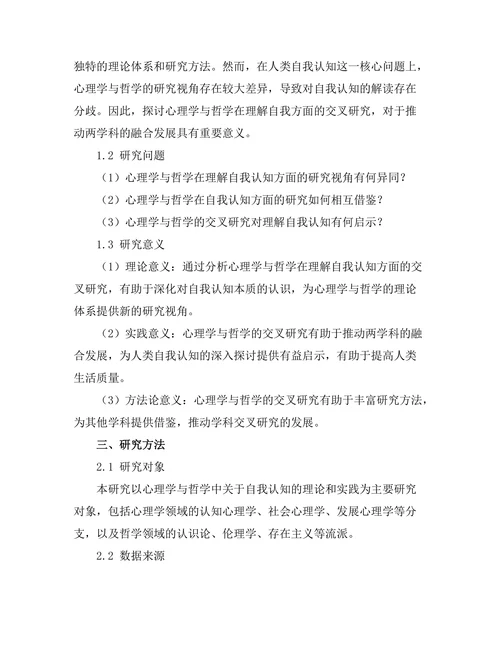 心理学与哲学的交叉：理解自我