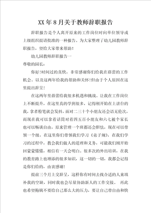 XX年8月关于教师辞职报告