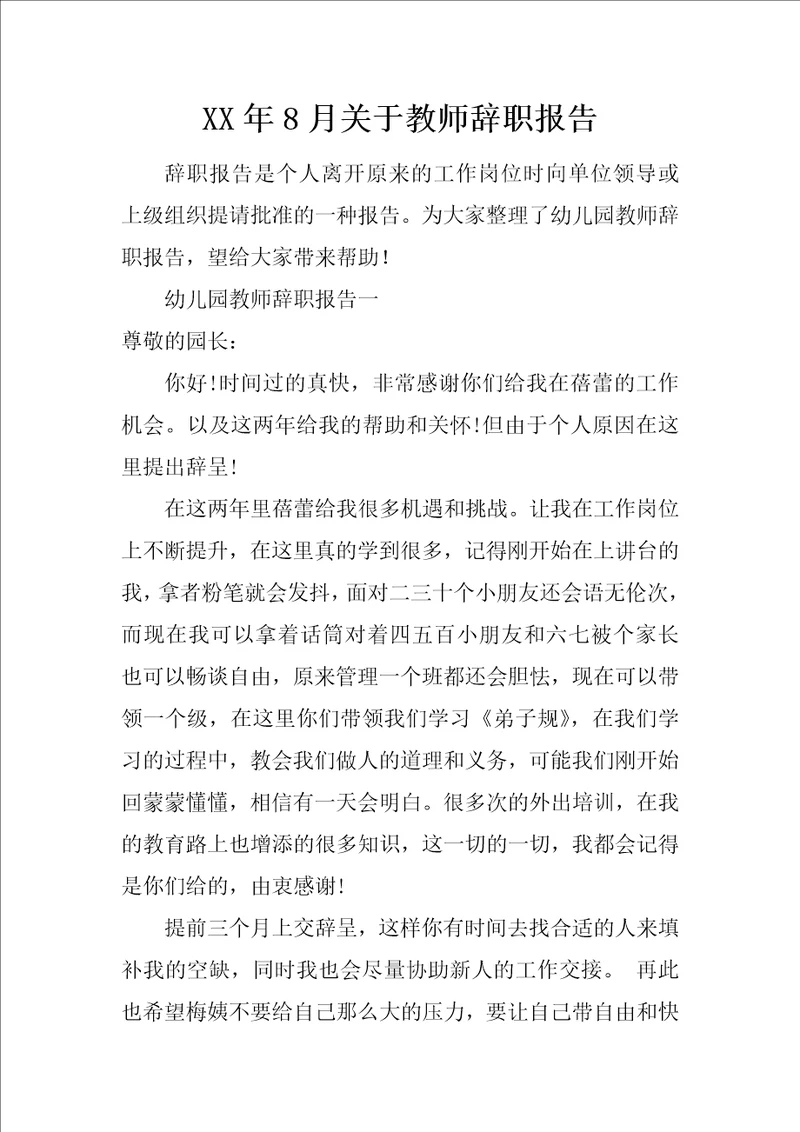 XX年8月关于教师辞职报告