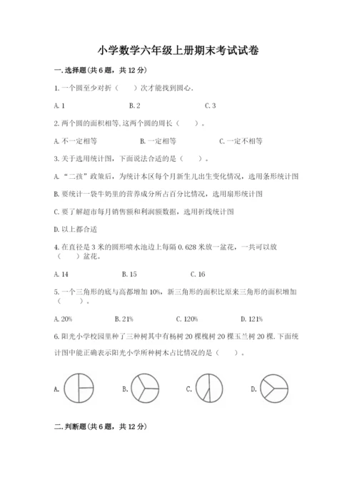 小学数学六年级上册期末考试试卷及参考答案（基础题）.docx