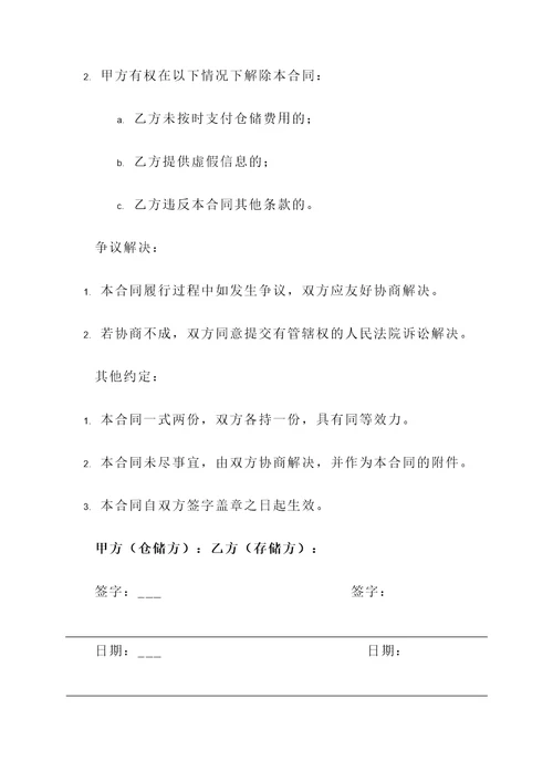 仓储合同模板（商业仓储合同）