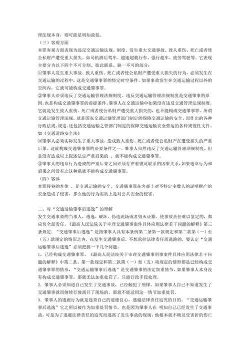 论交通肇事罪