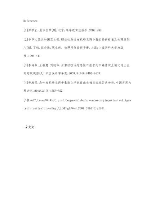 泮托拉唑治疗急性有机磷农药中毒致上消化道出血的疗效观察.docx