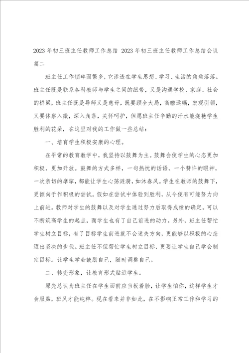 2023年初三班主任教师工作总结2023年初三班主任教师工作总结会议十篇