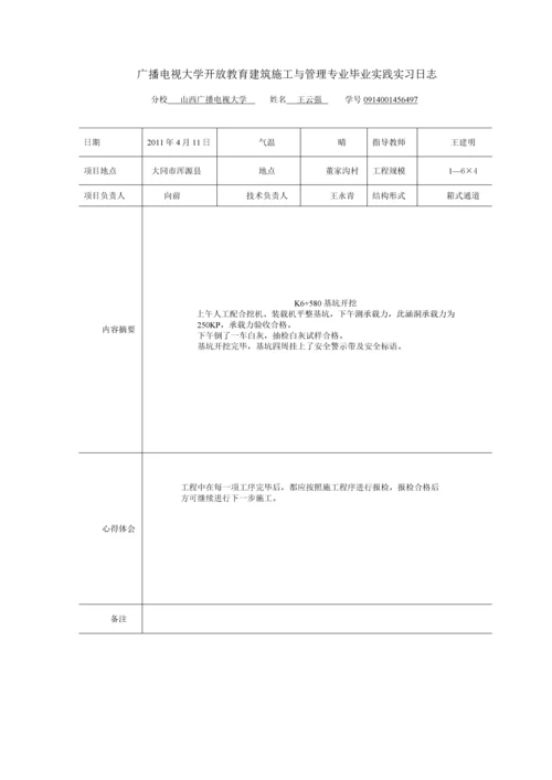 电大土木工程毕业论文设计-施工技术与组织管理岗位毕业实践.docx