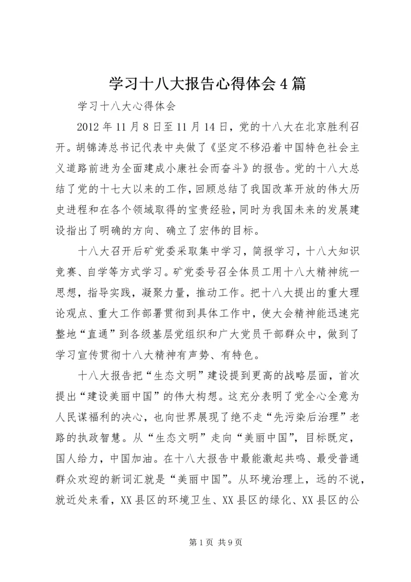 学习十八大报告心得体会4篇 (4).docx