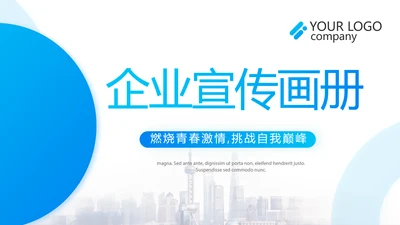 蓝色大气企业宣传画册公司简介产品介绍动态PPT模板