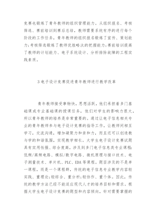 高校青年教师教育教学论文.docx