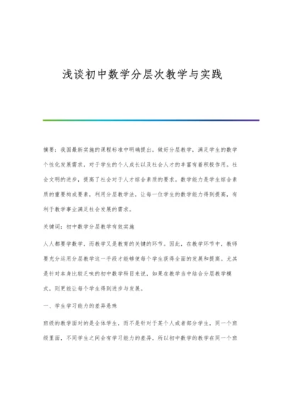 浅谈初中数学分层次教学与实践.docx