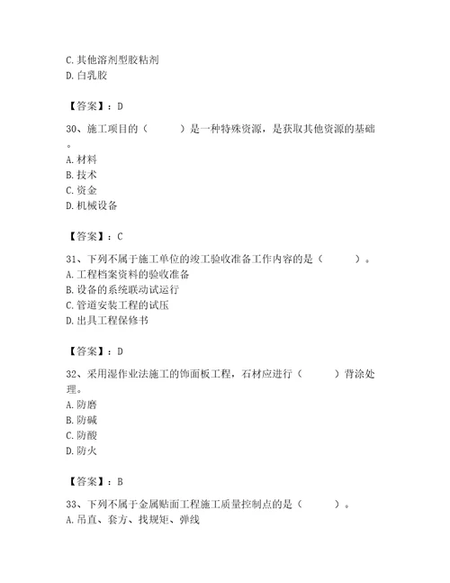 质量员之装饰质量专业管理实务测试题精品名校卷