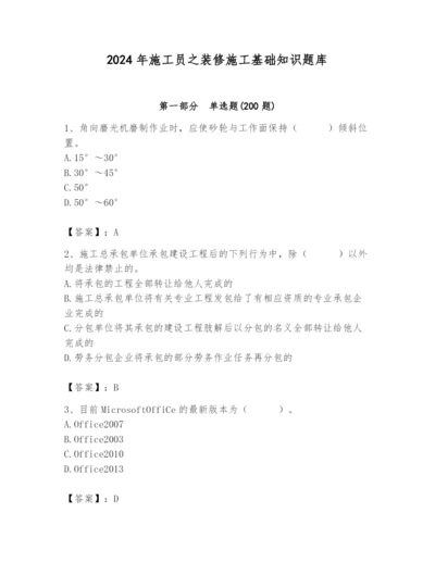 2024年施工员之装修施工基础知识题库【达标题】.docx