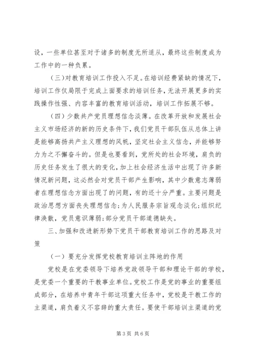 加强和改进干部教育培训问题探讨发言.docx