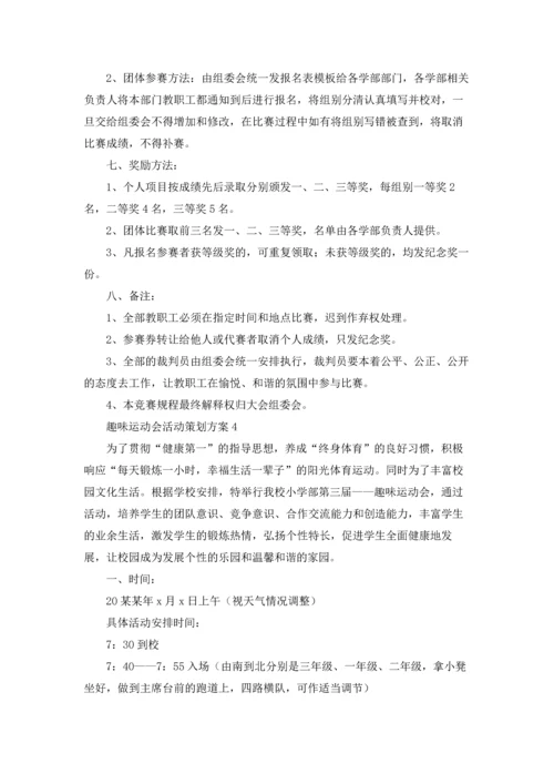 趣味运动会活动策划方案精选15篇.docx
