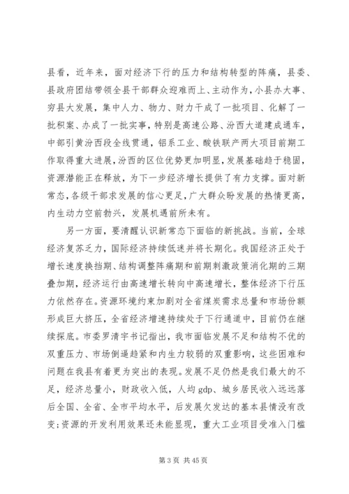 县委领导经济工作会议上的讲话.docx