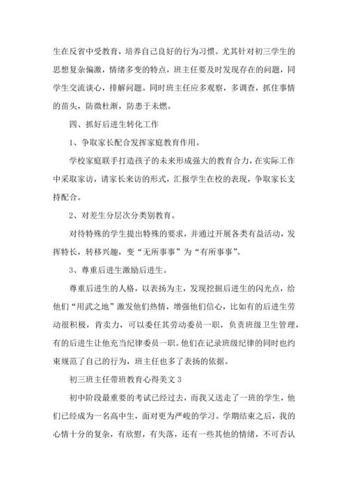 初三班主任带班教育心得美文五篇.docx