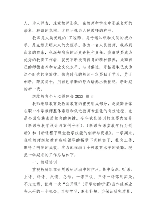 继续教育个人心得体会2023.docx