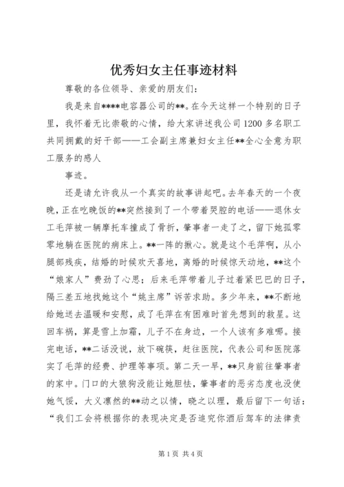 优秀妇女主任事迹材料 (7).docx