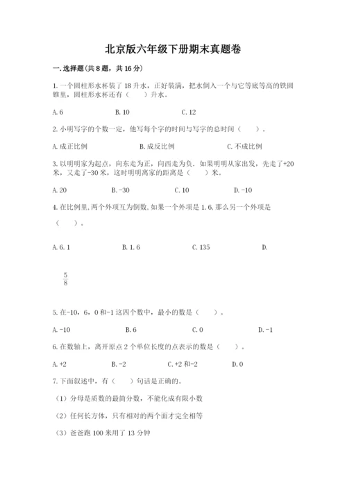北京版六年级下册期末真题卷精品【典型题】.docx