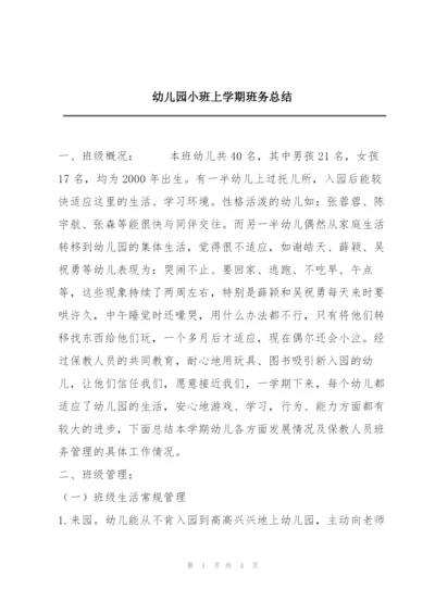 幼儿园小班上学期班务总结.docx
