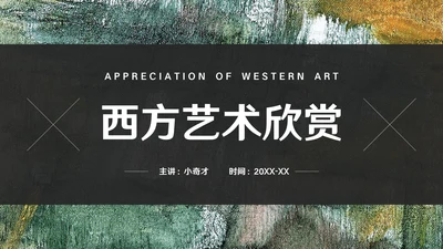 西方艺术欣赏通用PPT模板