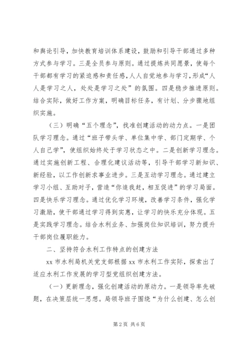 市水利局机关党支部推进学习型党组织建设典型材料.docx