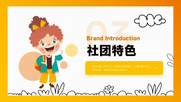 橙色创意可爱卡通大学生社团招新PPT模板