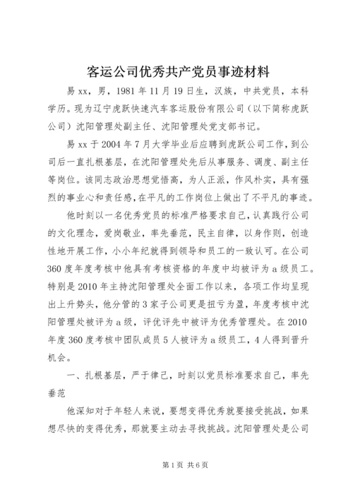 客运公司优秀共产党员事迹材料.docx