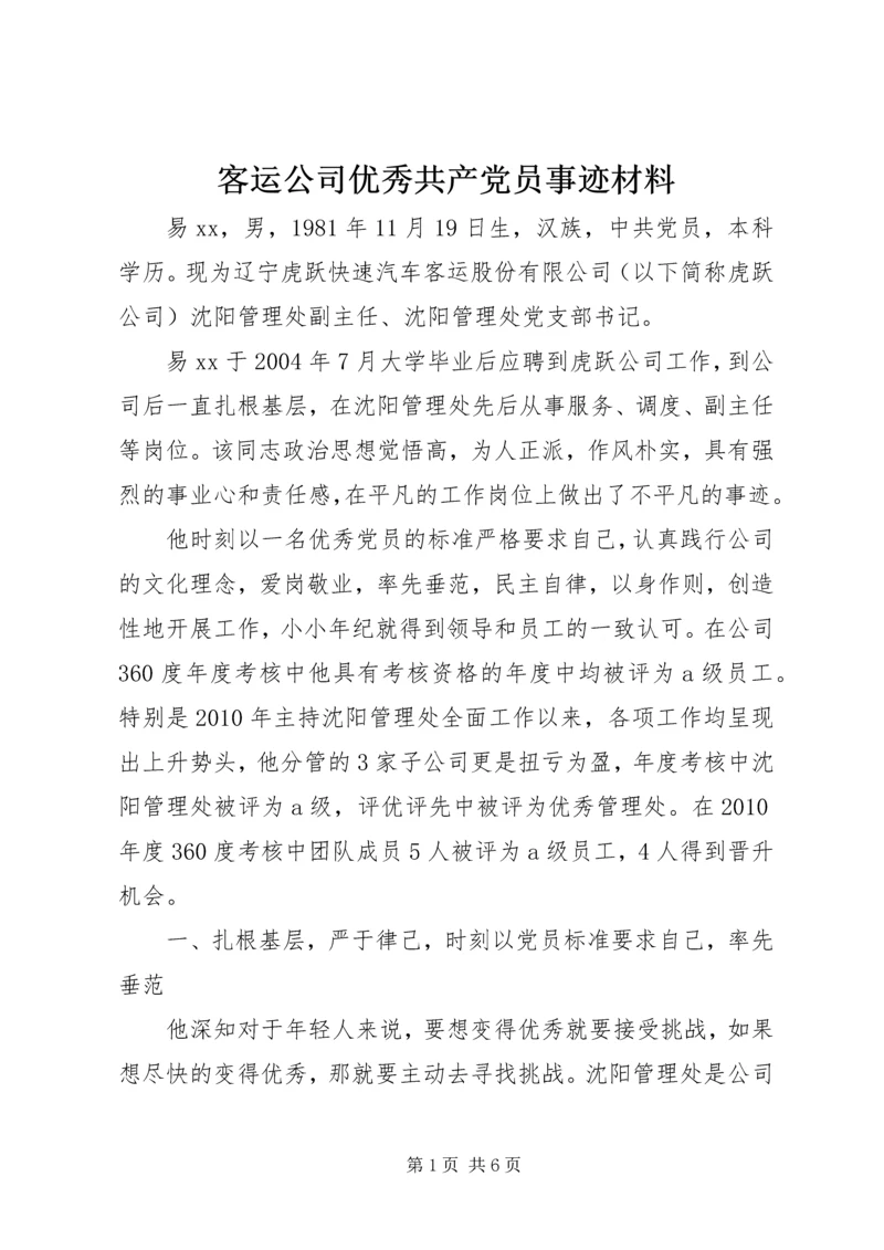 客运公司优秀共产党员事迹材料.docx