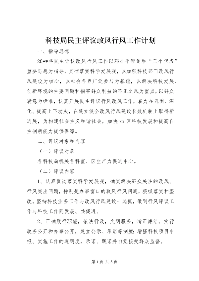 科技局民主评议政风行风工作计划_1.docx