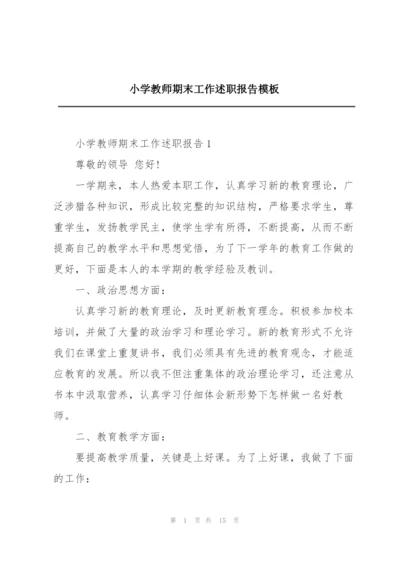 小学教师期末工作述职报告模板.docx