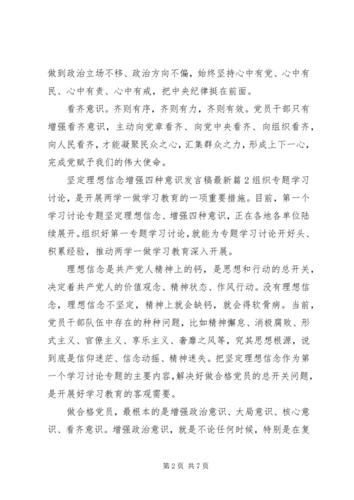 坚定理想信念增强四种意识发言稿最新.docx