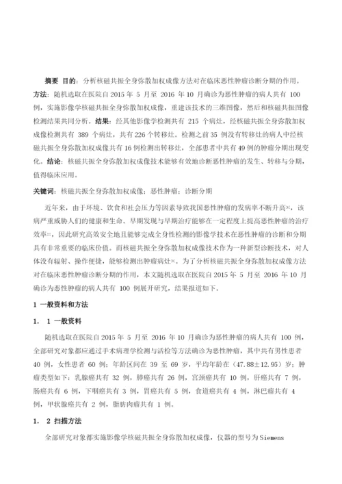 探讨核磁共振全身弥散加权成像在恶性肿瘤分期中的临床应用.docx